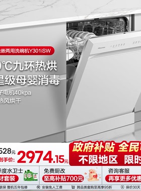 海信净水洗碗机家用嵌入式15套四星消毒母婴认证168h存储Y301iSW