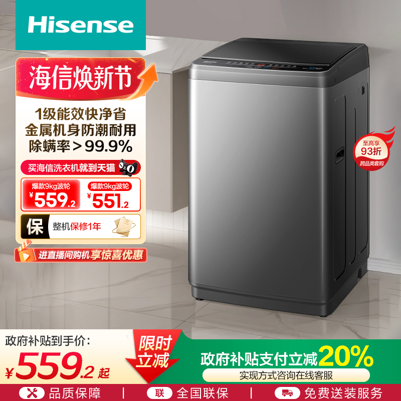 海信9公斤全自动波轮洗衣机