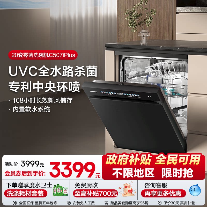 海信洗碗机家用嵌入式母婴级五星消毒C507iPlus