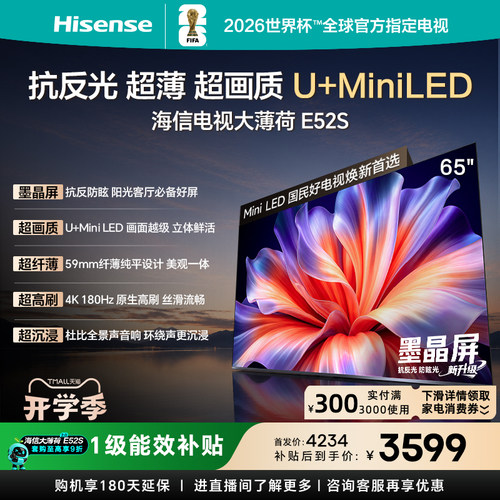 海信大薄荷E52S65吋抗反光电视
