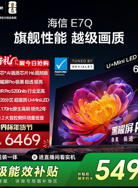 海信电视E7Q 65英寸 信芯芯片H6超频 黑曜屏Pro 5200nits 电视e7n