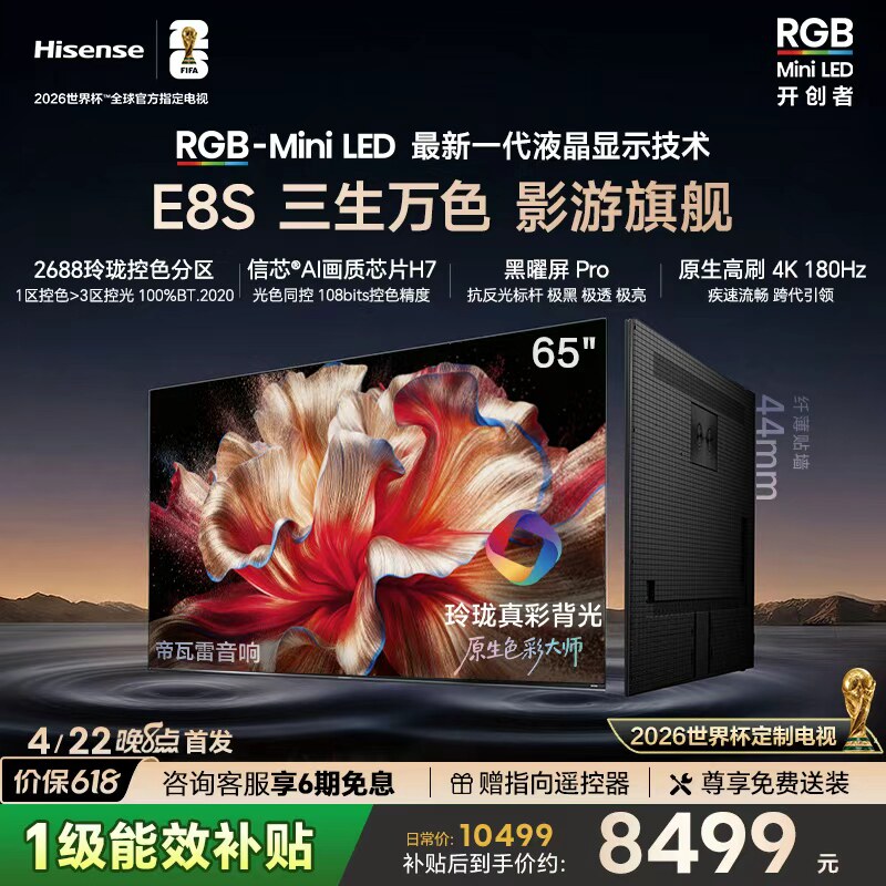海信RGB-MiniLED电视E8S 65吋 玲珑真彩背光 信芯芯片 世界杯定制