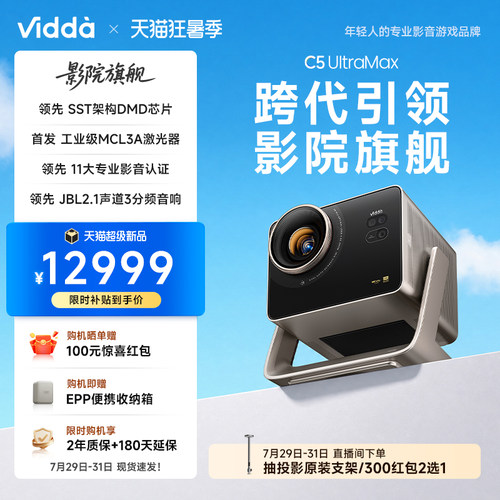 【新品】ViddaC5UltraMax投影