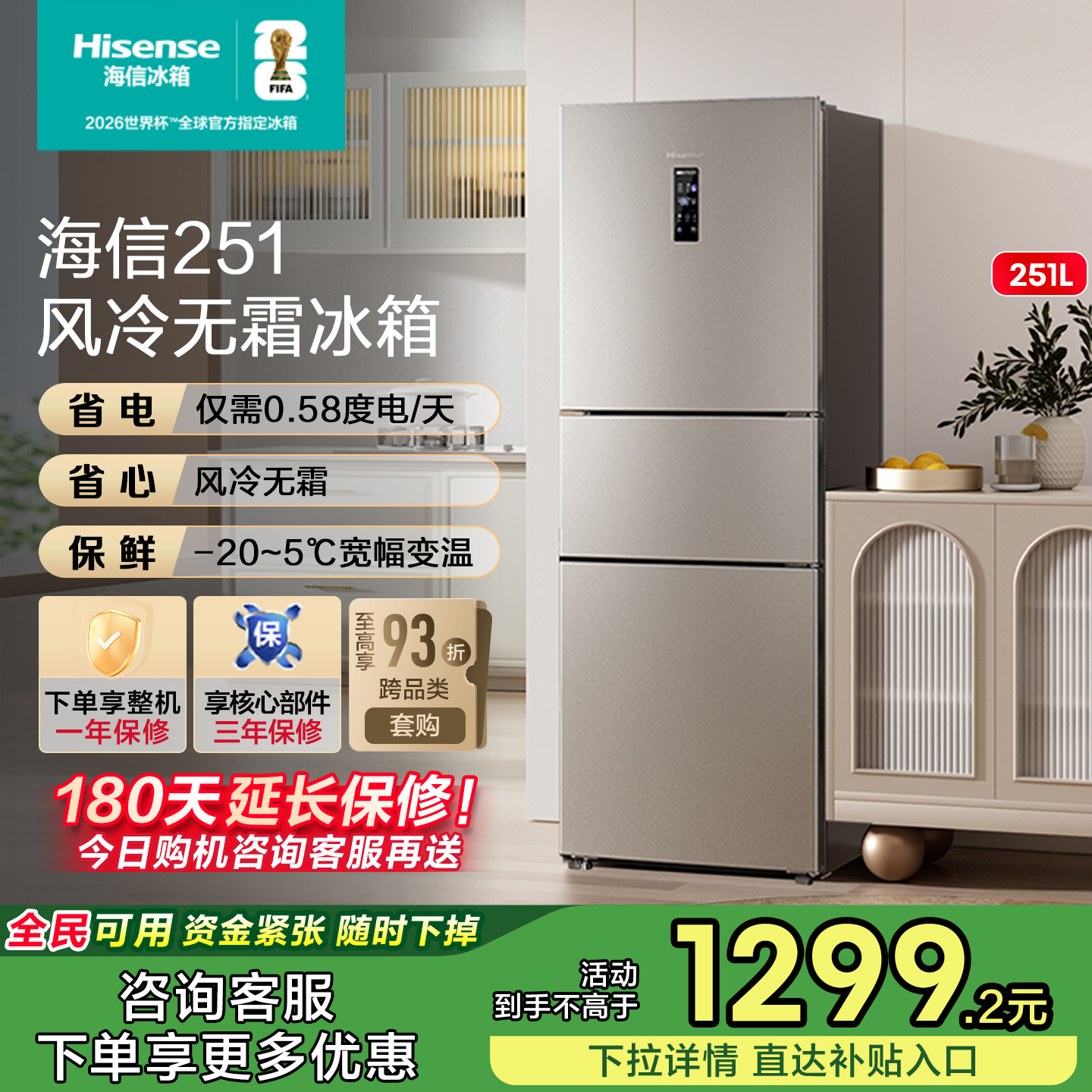 热卖5万+海信251一级节能冰箱