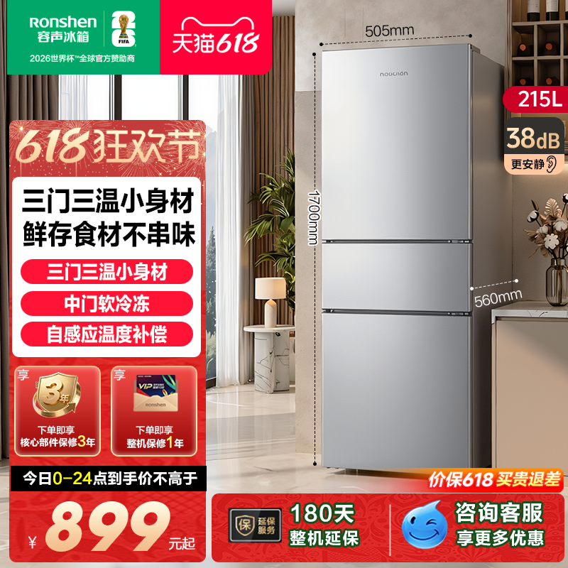 容声215L三门软冷冻节能保鲜冰箱