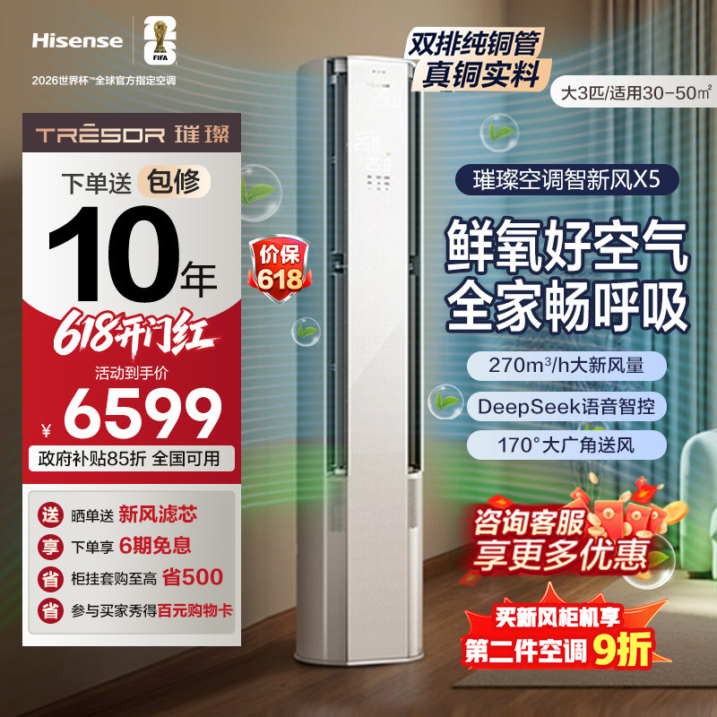 海信璀璨大力神智能新风空调X5大3匹一级能效柜机语音以旧换新