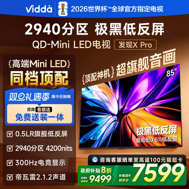 Vidda发现X Pro 2026款 85英寸海信电视机 QD-