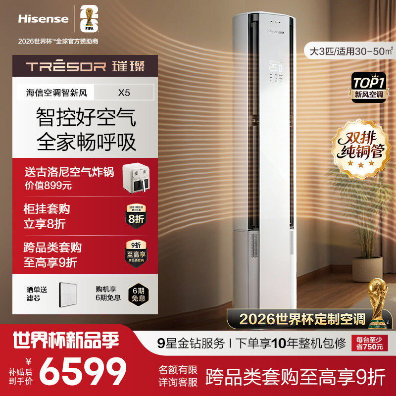 新品海信璀璨新风空调X5大3匹一级能效柜机以旧换新世界杯定制