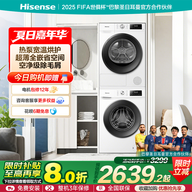 海信10+8KG洗烘套装全自动除菌滚筒洗衣机烘干机组合以旧换新补贴