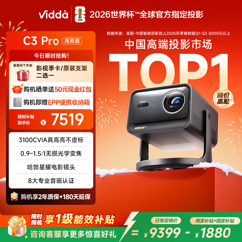 【新品升级！政府补贴】Vidda C3Pro高亮版3100CVIA海信4K超高清三色激光投影仪变焦家用卧室电视机家庭影院