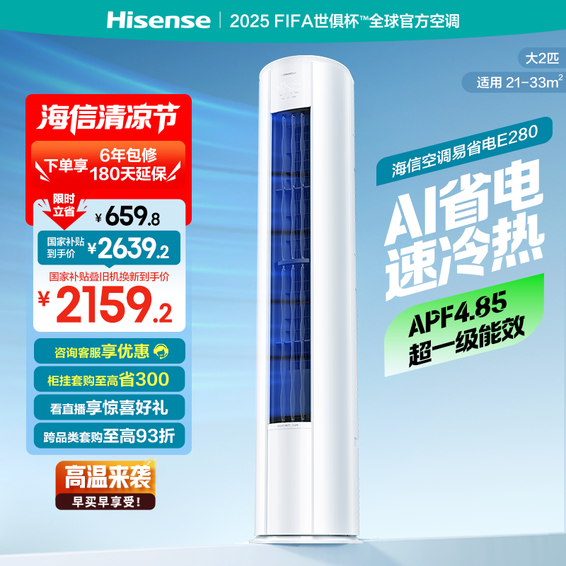 海信2匹易省电E280立式空调柜机家用一级能效客厅以旧换新补贴