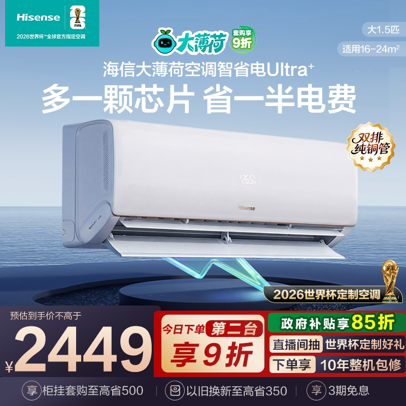 海信大薄荷智省电Ultra大1.5匹挂机卧室一级能效世界杯定制空