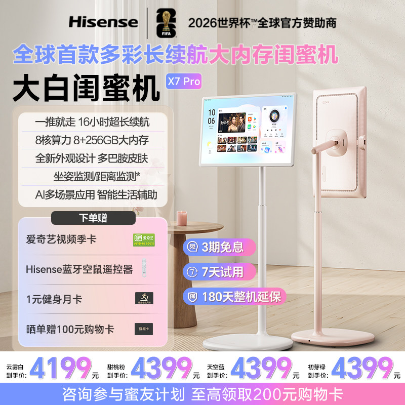 【新品上市】海信大白闺蜜机X7 Pro 16小时长续航 27英寸