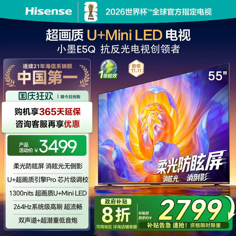 海信电视E5Q55英寸U+MiniLED