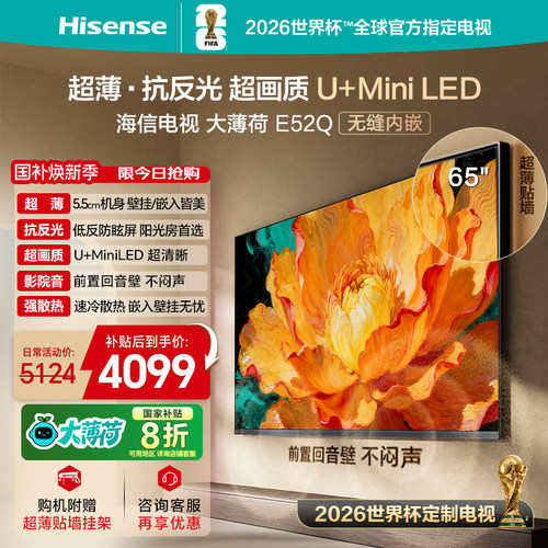 海信E52Q65吋超薄贴墙MiniLED