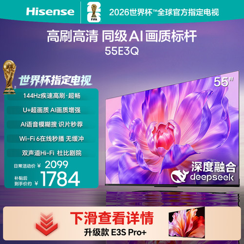 海信电视55E3Q高刷AI画质标杆