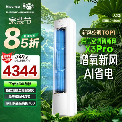 海信新风空调智新风X3Pro大3匹