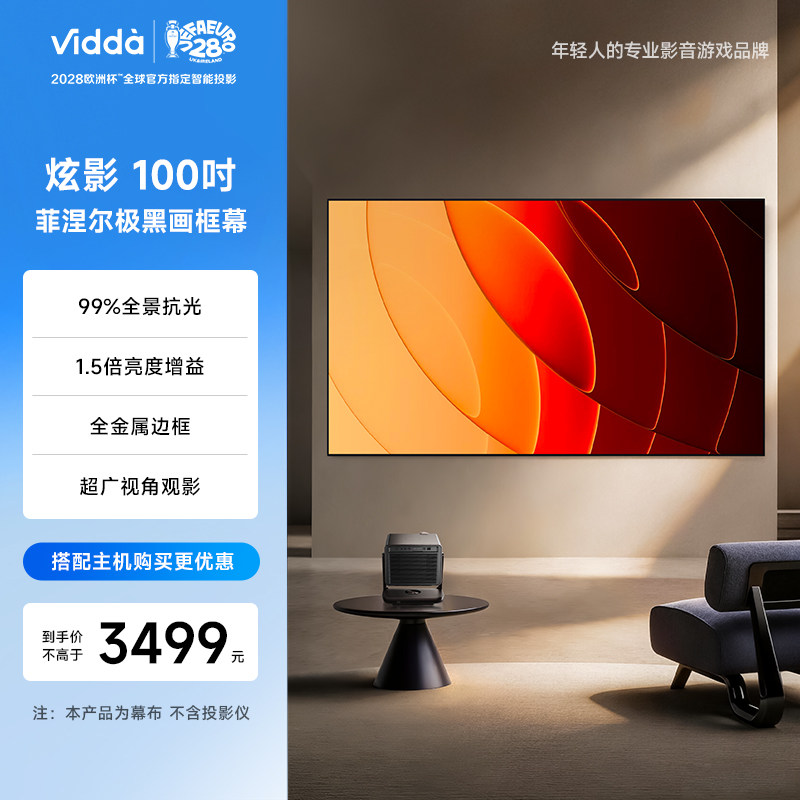 Vidda 炫影 100英寸X1菲涅尔极黑画框幕布三色激光投影99%全景抗光1.5倍增益海信C5/C3/M2/流光派全系可用