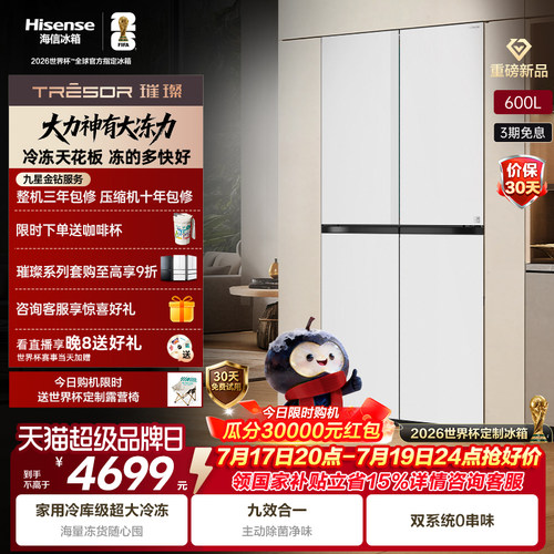 海信璀璨大力神600L十字冰箱