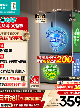 [双系统]海信大薄荷世界杯定制冰箱508十字对开四门零嵌入式除菌