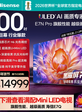 海信电视E7N Pro 100英寸 U+MiniLED 以旧换新 世俱杯官方电视机