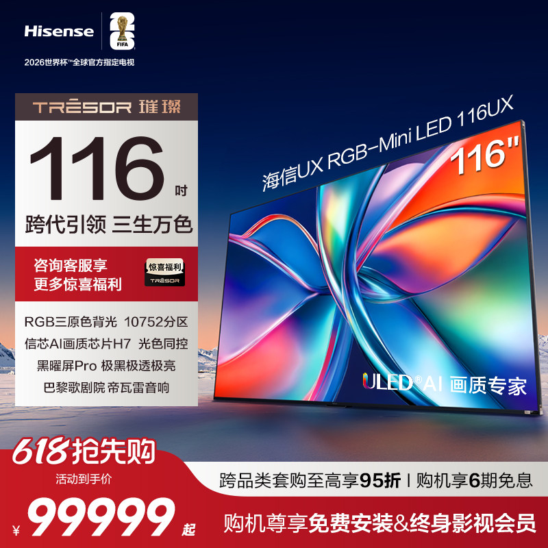 海信璀璨RGB-Mini LED 116UX 116英寸三维控色跨代引领液晶电视机
