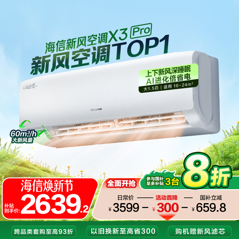 海信新风空调深睡宝X3pro大1.5匹挂机一级变频卧室家用换新补贴