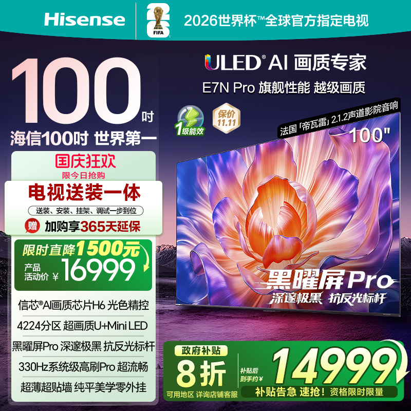 海信E7NPro100吋U+MiniLED电视