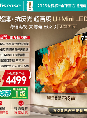 海信电视大薄荷E52Q 75吋MiniLED超薄贴墙低反屏世界杯定制电视机