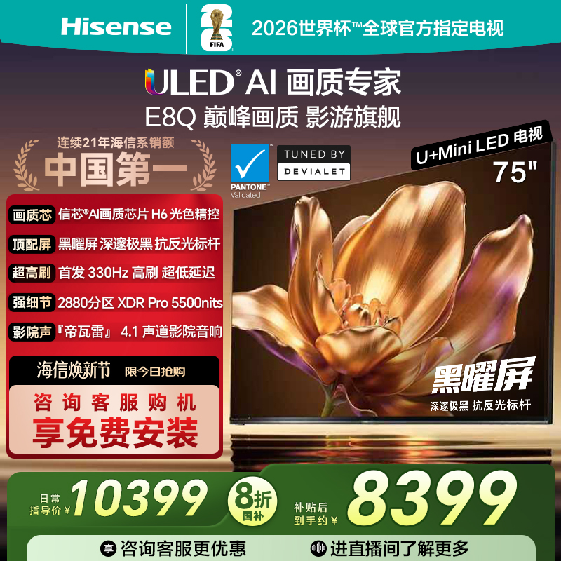 海信75E8Q旗舰U+MiniLED电视