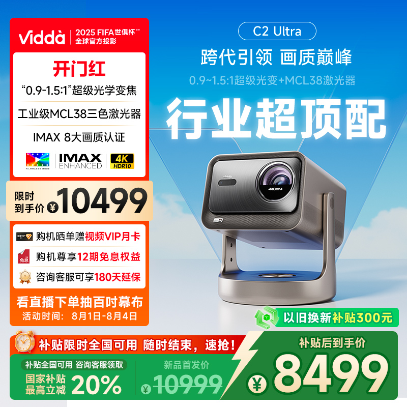 【政府补贴20% 全国可用!】Vidda C2Ultra海信4K