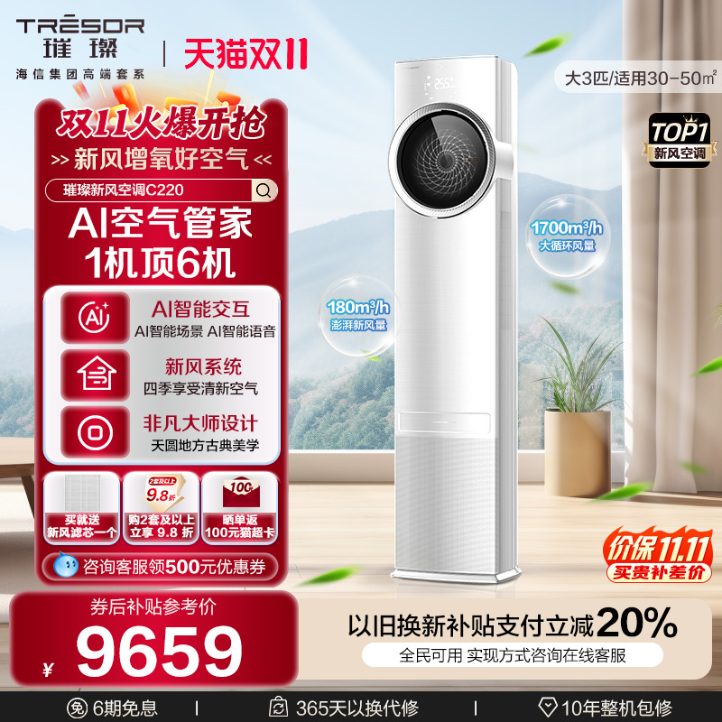 海信璀璨新风空调柜机家用大三匹AI智能变频语音操控换新补贴c220