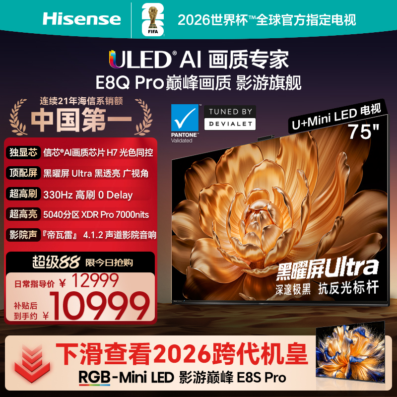 海信75E8QPro巅峰U+MiniLED电视