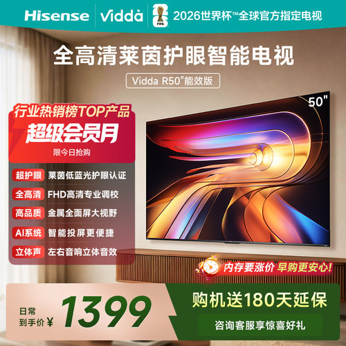 Vidda海信电视R50能效版