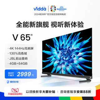 Vidda V65 海信电视144Hz智能高刷4K声控投屏液晶音乐家用英寸75