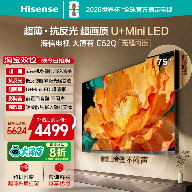 海信E52Q75吋超薄贴墙MiniLED