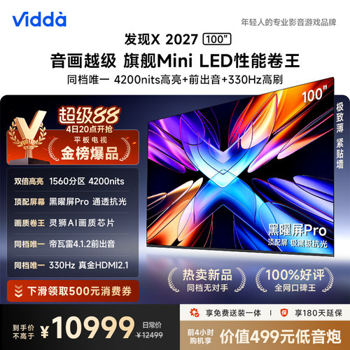 Vidda发现X2027百吋海信电视机