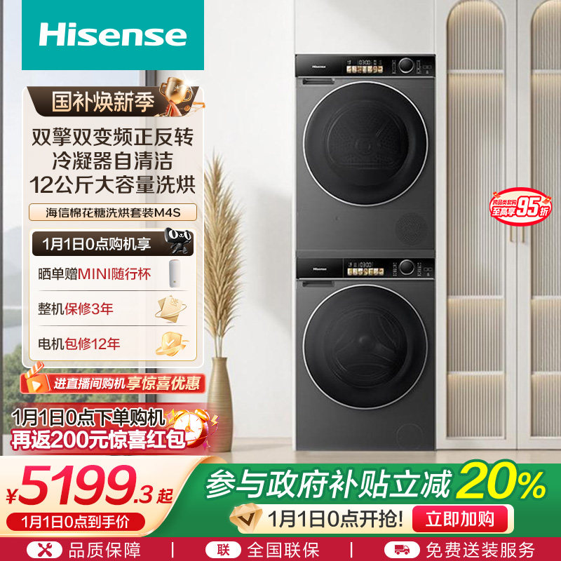 海信棉花糖热泵洗烘套装12公斤大容量全自动活水洗衣机组合M4S