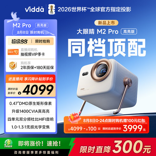 [官方旗舰]ViddaM2Pro新品投影