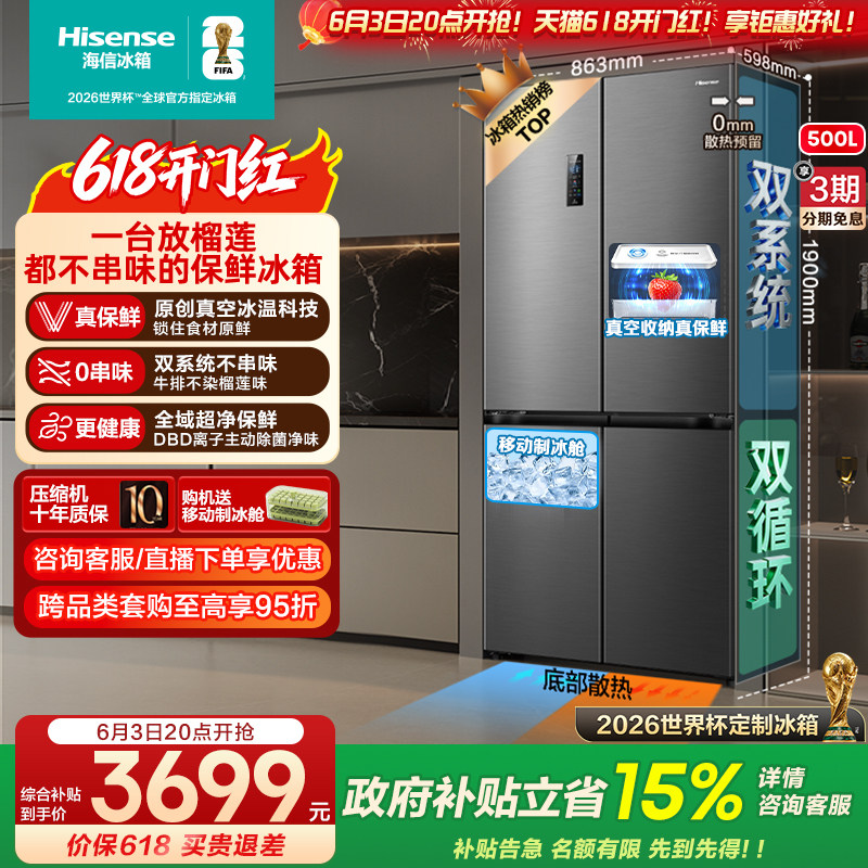 海信小榴莲500冰箱真空制冰超薄零嵌入式十字多四开门双系统补贴