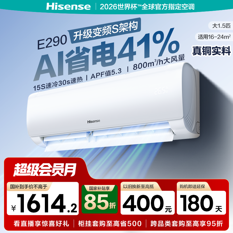 海信空调大1.5匹挂机家用新一级能效冷暖变频换新补贴卧室E290