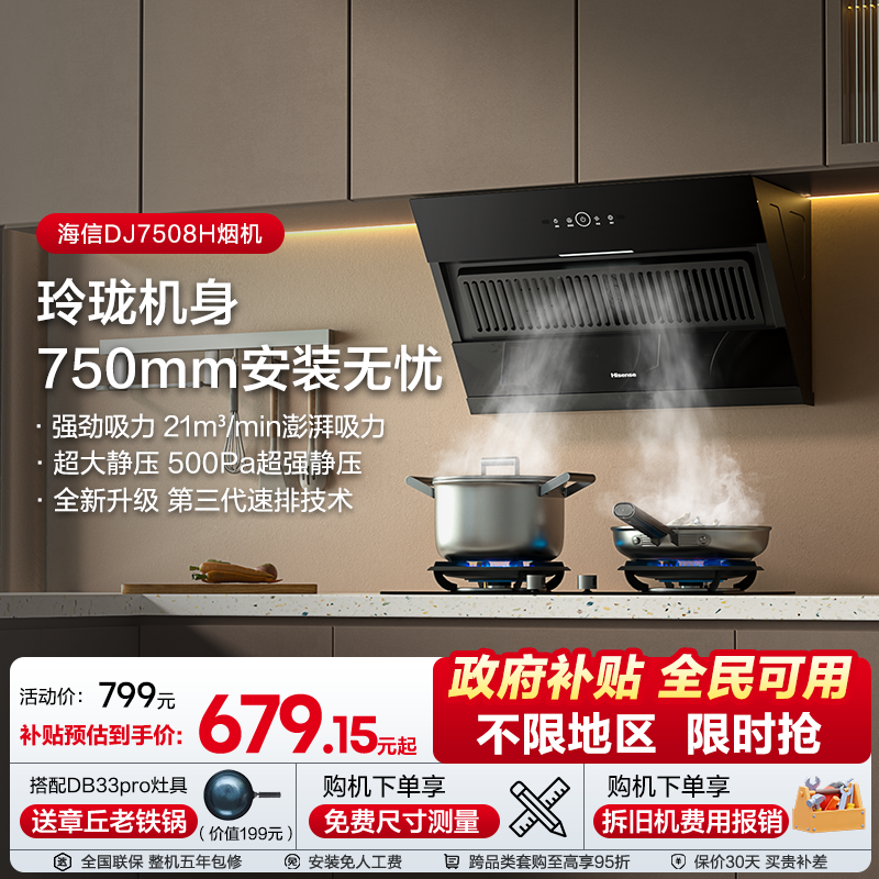 【重磅升级】海信抽油烟机燃气灶套装套餐侧吸家用租房厨房7508H