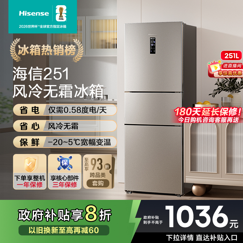热卖5万+海信251一级节能冰箱