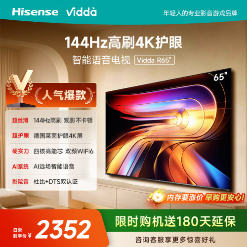 Vidda海信电视R652025款新品