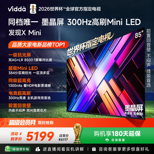Vidda海信电视发现XMini85英寸
