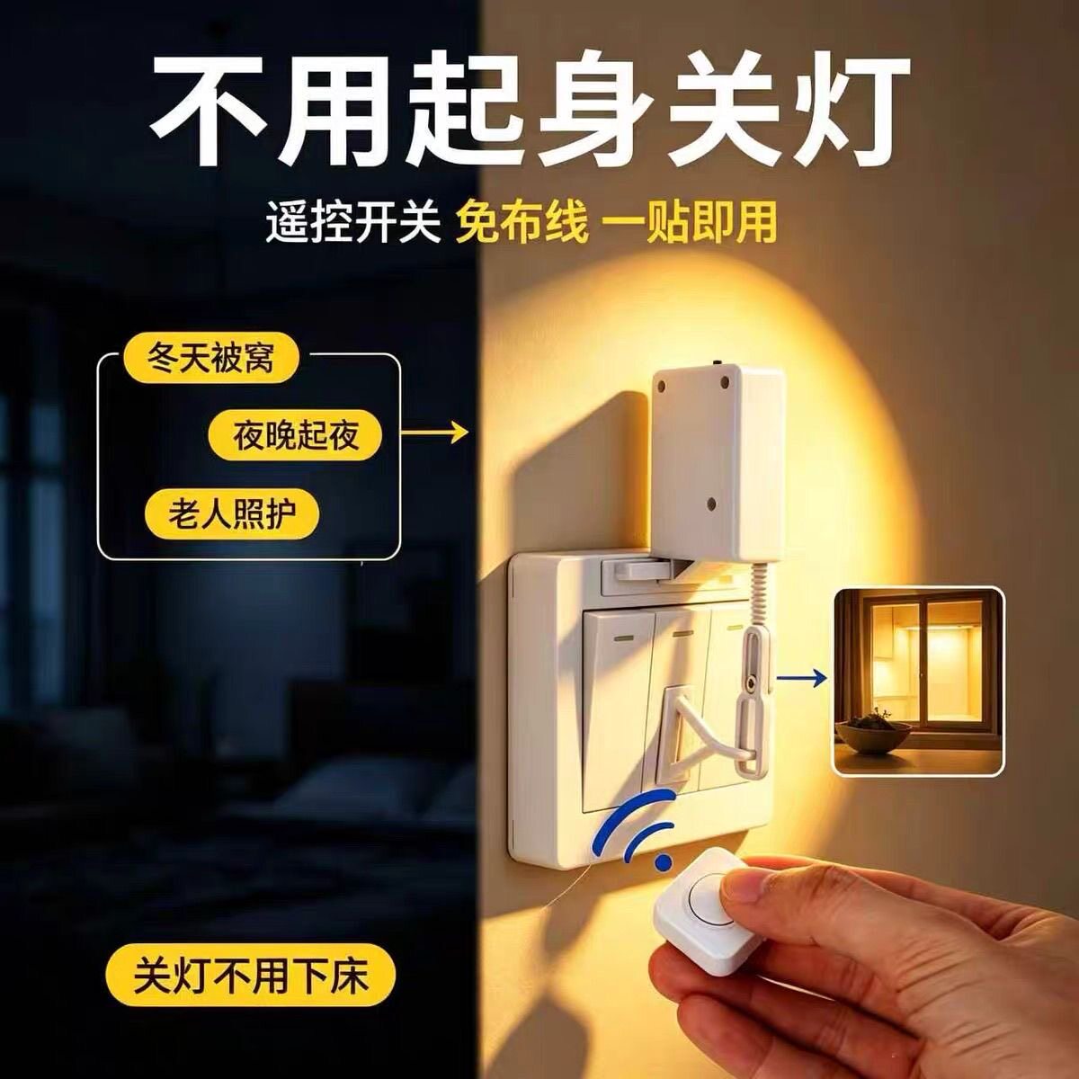 懒人关灯神器免布线遥控远程无线网红卧室宿舍上铺智能开关控制器