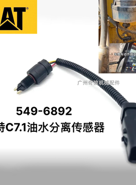卡特320GC 323 326 330 345 336 349D2GC油水分离器传感器挖掘机