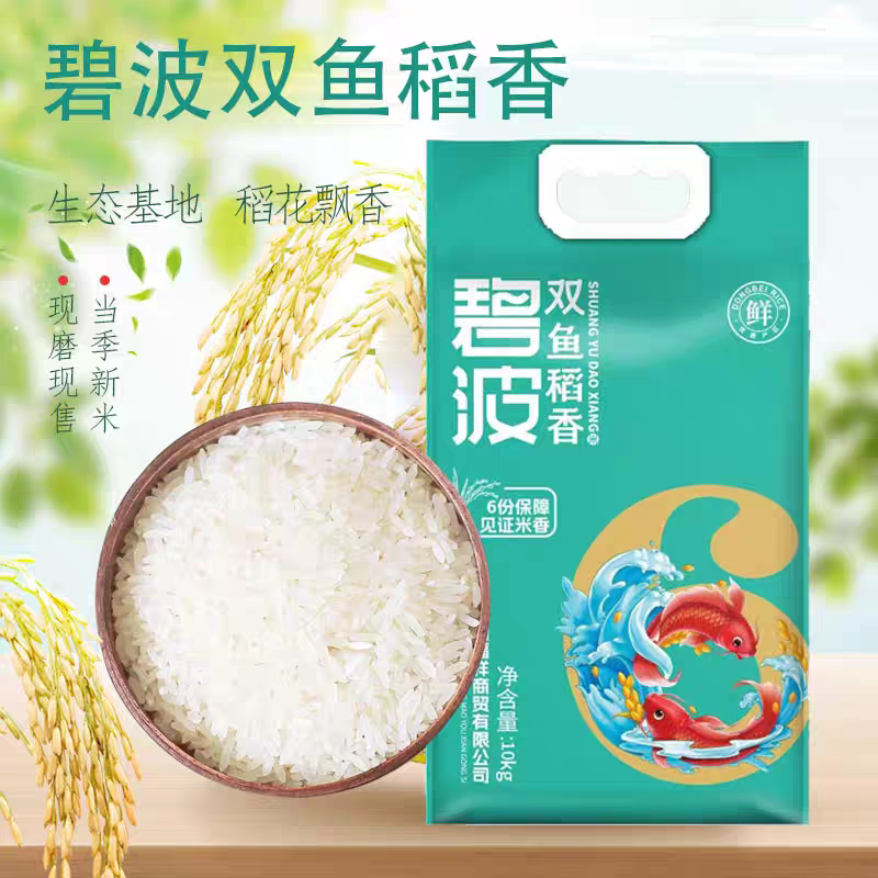 碧波双鱼稻香新米，六面真空包装，送家人送朋友家人都爱吃
