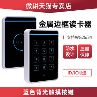 门禁读卡器金属读头WG34刷卡器韦根26密码 触摸键盘防水韦根读头