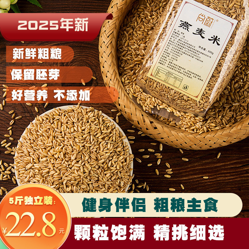 尚蔚农家新燕麦米粗粮5斤